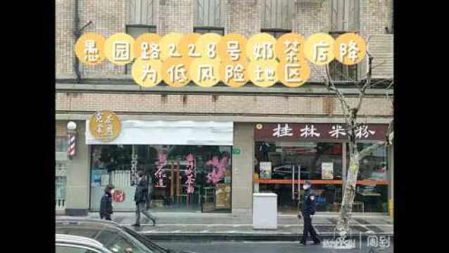 年后重新营业!愚园路228号奶茶店降为低风险地区