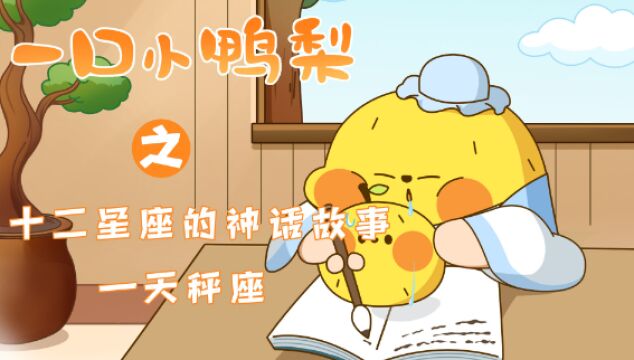 一口小鸭梨:你知道一杆平平无奇的秤是怎么变成天秤座的吗?