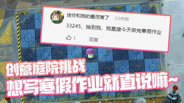 植物大战僵尸:创意庭院挑战!抽到你就写完寒假作业?