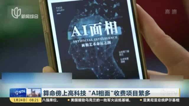 算命傍上高科技 “AI相面”收费项目繁多