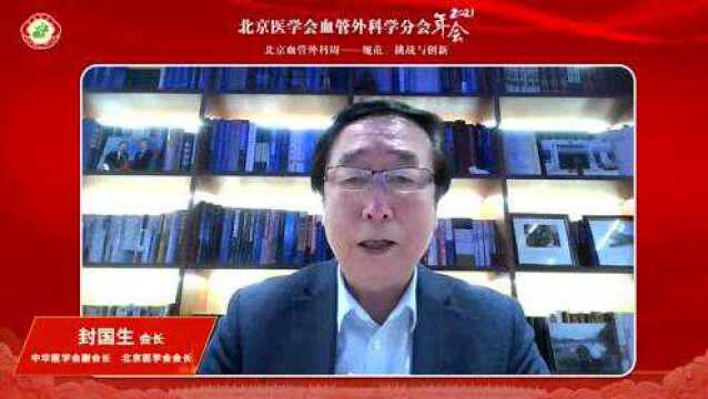 完美收官 后会有期 | 北京医学会血管外科学分会2021年会及北京血管外科周规范、挑战与创新