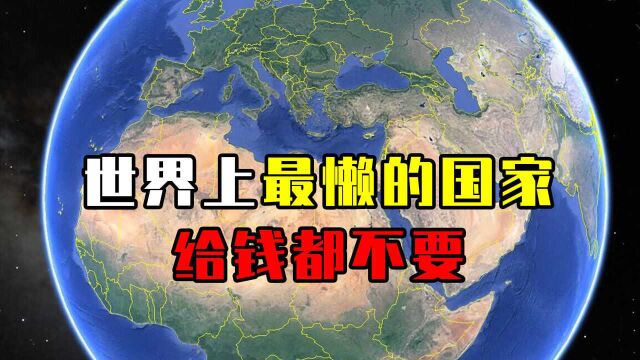 世界上最懒的国家,给钱都不要,却做到了中国永远做不到的事情?