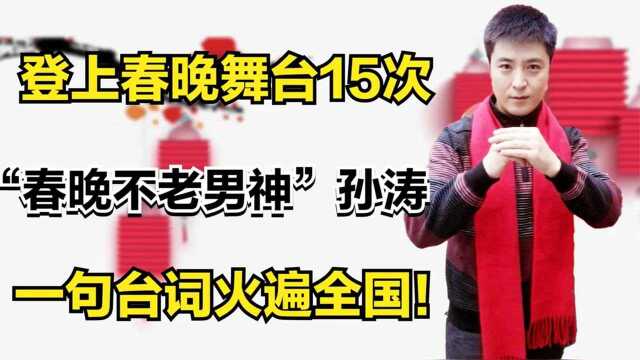 孙涛:春晚不老男神!登上春晚舞台15次,一句台词火遍全国