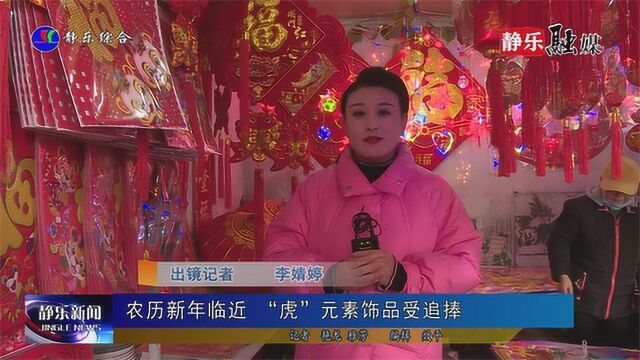 农历新年临近 “虎”元素饰品受追捧 4