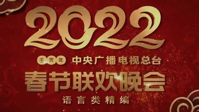 2022年春晚语言类节目集锦