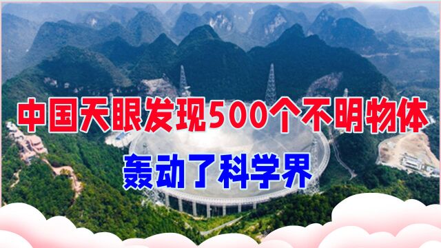 太空中到底有啥?中国天眼发现500个不明物体,轰动了科学界