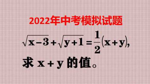 求x加y的值,要讲究技巧,直接去根号,会适得其反!