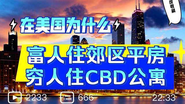 在美国,为什么富人住在郊区平房里,而穷人住CBD公寓?