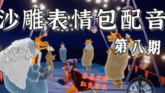 【沙雕表情包配音】第八期:新年快乐!