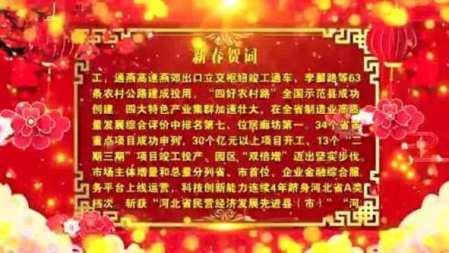 中共三河市委、三河市人民政府2022年新春贺词