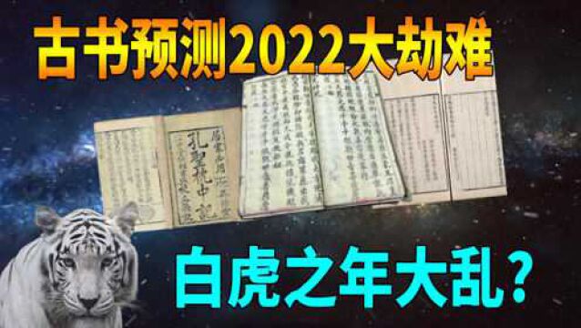 2022灾难还是祥瑞,五本古籍寓意壬寅虎年,为何说白虎之年大乱?