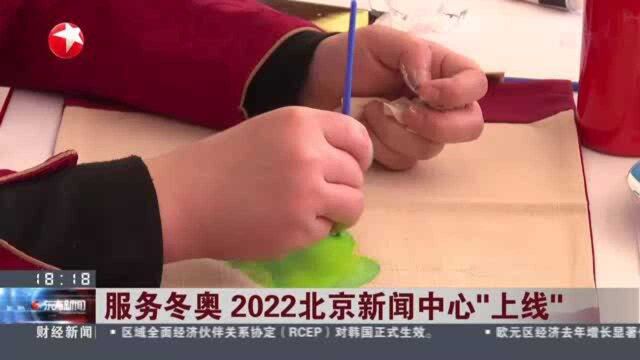 服务冬奥 2022北京新闻中心“上线”