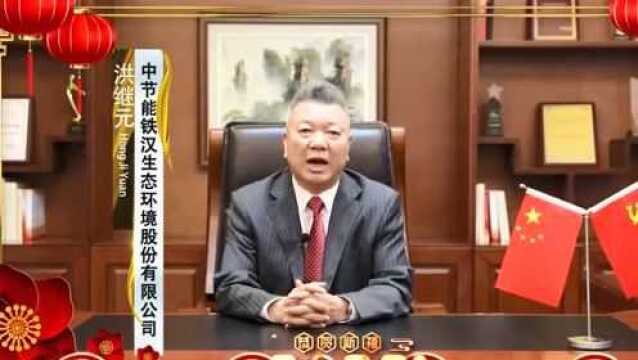 中节能铁汉临时党委书记、董事长洪继元祝环境产业同仁新春快乐