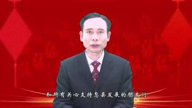 【新春贺词】中共息县县委书记汪明君致全县人民新春贺词