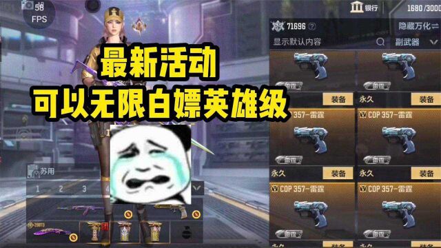 CF手游:最新活动来了!可以无限领取英雄级!