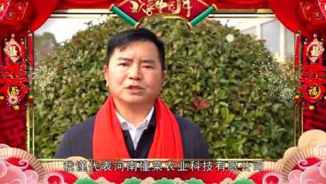 河南懂菜农业科技有限公司向全县人民拜年!