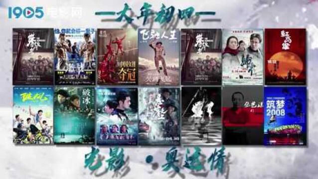 十余部奥运主题电影展映助力冬奥1905电影网APP7天168小时直播