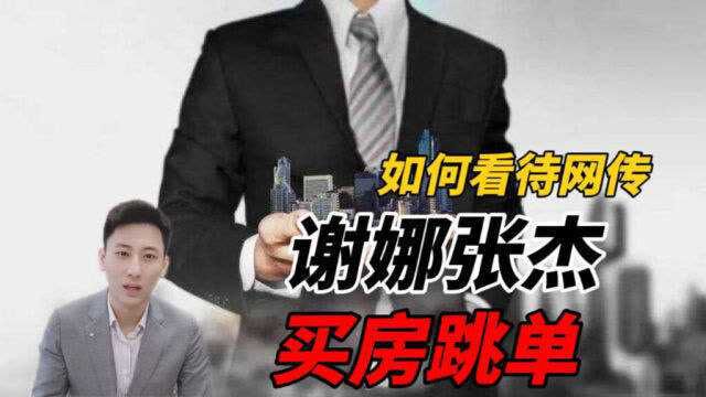 如何看待网传谢娜张杰买房跳单?