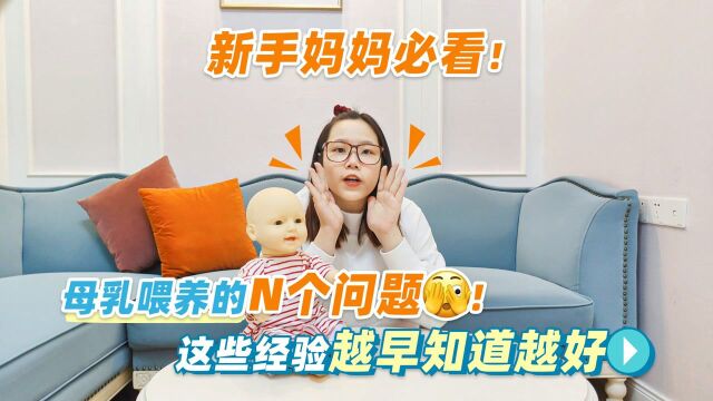 母乳喂养经验分享| N个常见问题,越早知道越好!