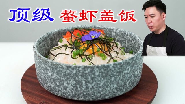 胄甲后海螯虾盖饭,盖饭界的天花板,吃一口就上头