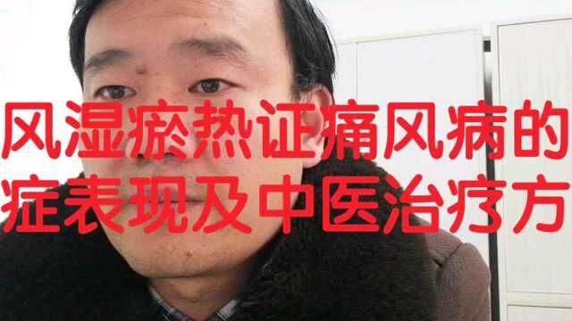 风湿瘀热证痛风病的病症表现及中医治疗方法