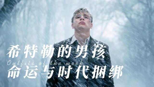 第一集:纳粹的少年,命运与时代捆绑 #希特勒的男孩 