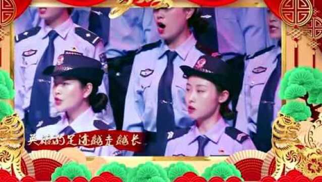 警营文化贺新春丨《中国人民警察警歌》