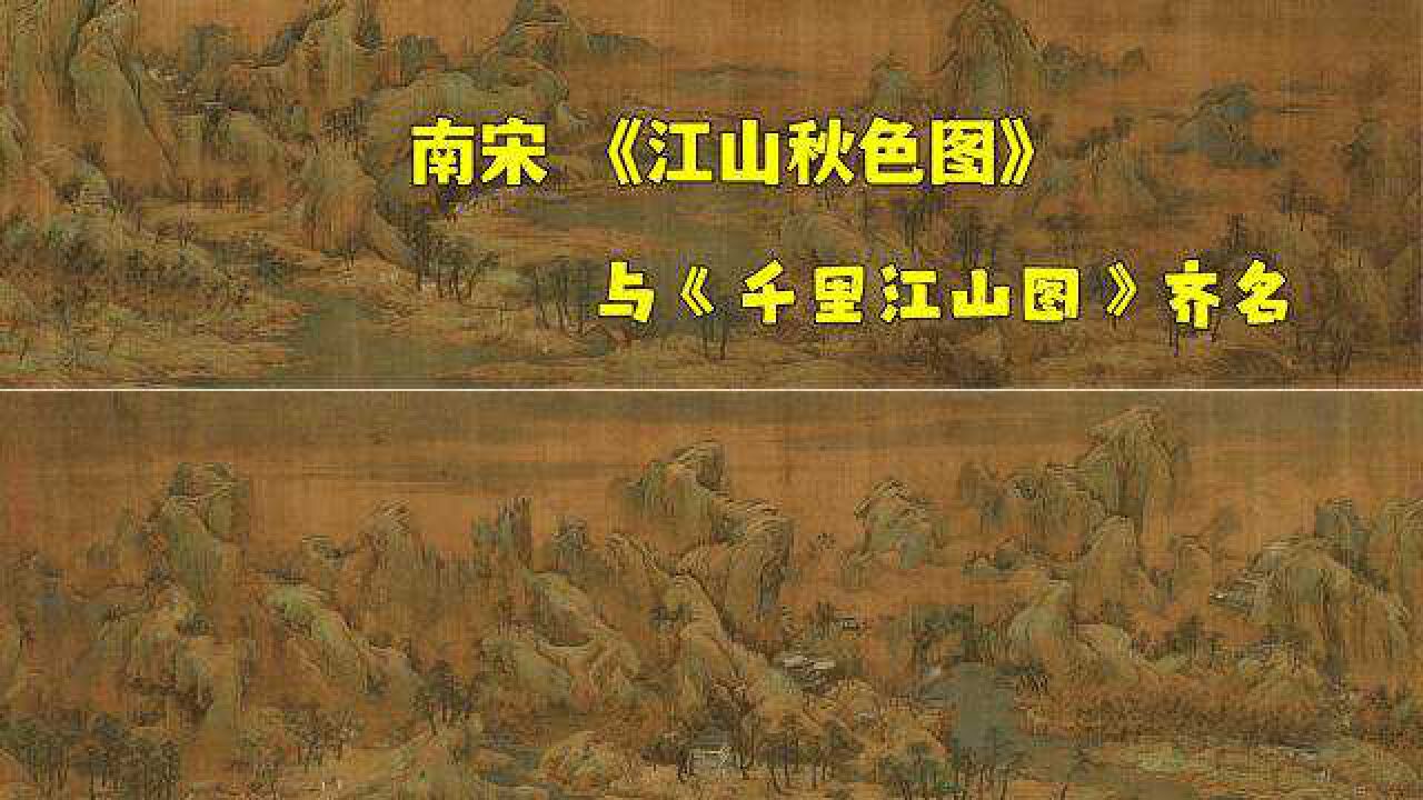 它与《千里江山图》齐名,却鲜有人知—《江山秋色图》