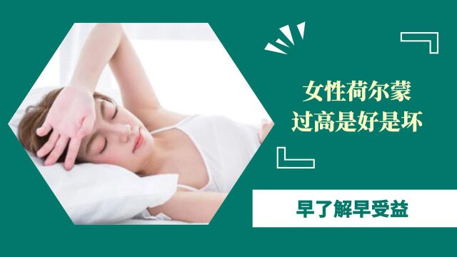 女性荷尔蒙太高,身体会有些什么表现?早了解早受益