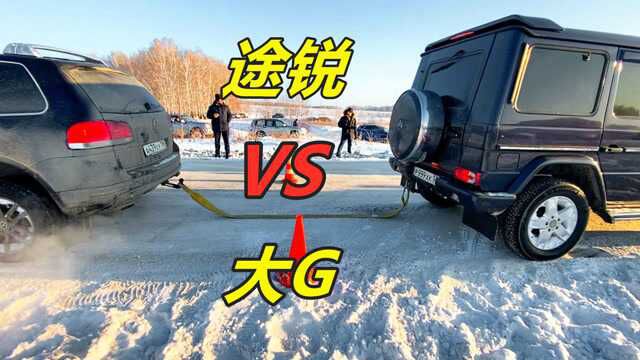 同样是100多万,大众途锐和奔驰大G谁更强?雪地拔河眼见为实!