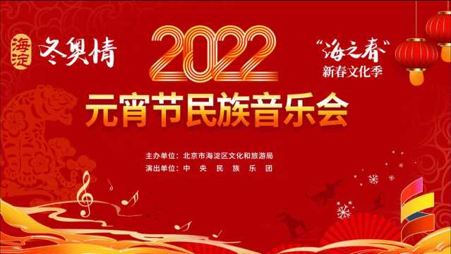 2022年海淀区新春文化季之元宵节民族音乐会邀您一起“闹元宵”