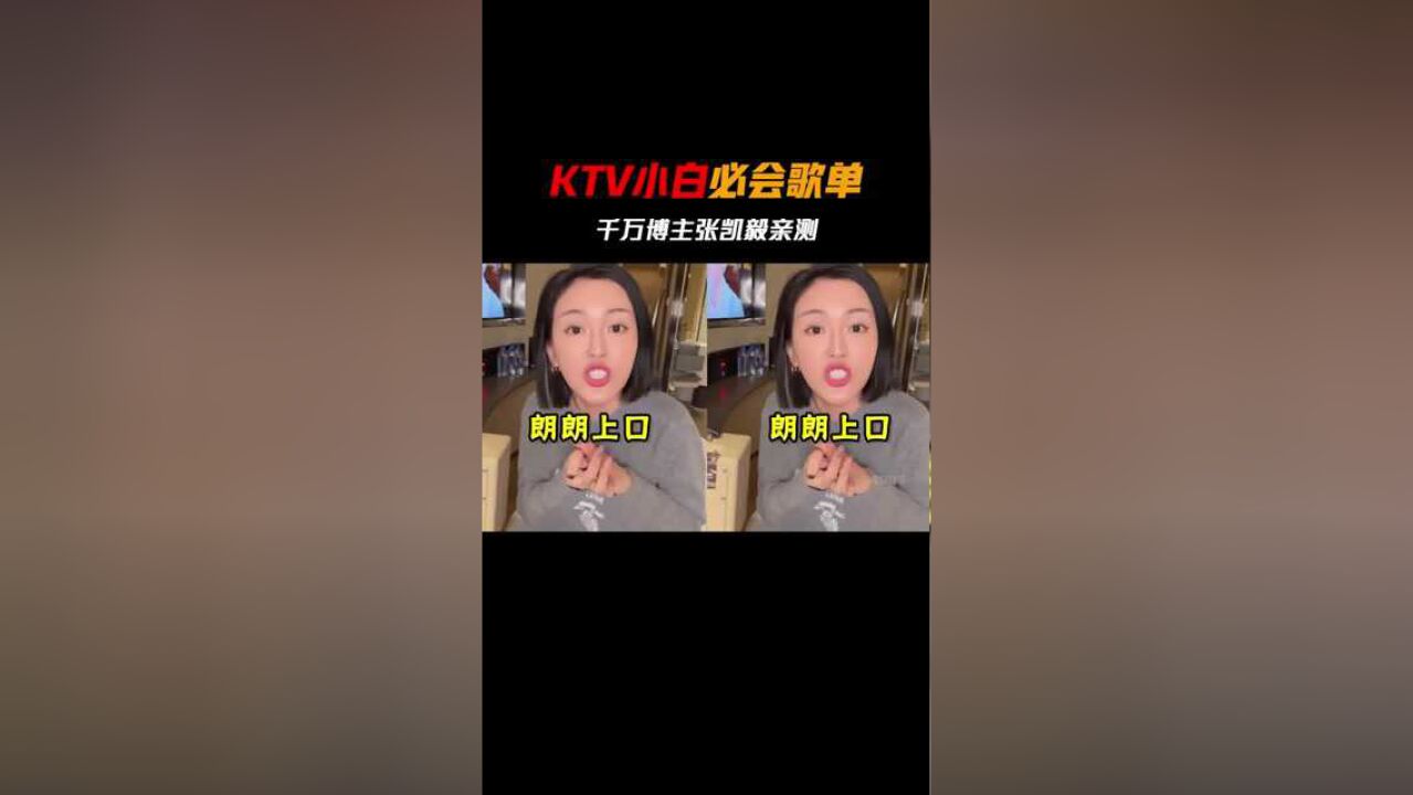 KTV小白贴心歌单,张凯毅是个全能博主吧,啥都能推荐