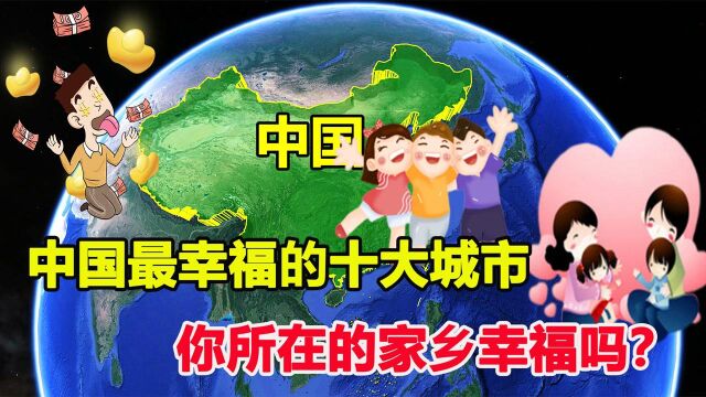 全国最具幸福感城市出炉,成都到底有多幸福?竟能再次夺冠