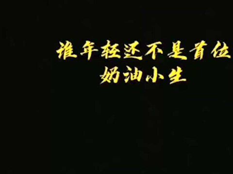 奶油小生原来是这样来的,首位小鲜肉啊,哈哈哈