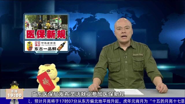 广东灵活就业人员可参加医保2月1日起施行