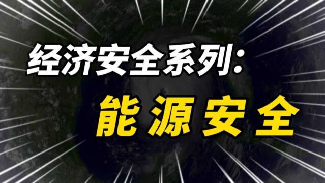 经济安全系列之一:全球遭遇能源危机,中国的能源安全还好吗?