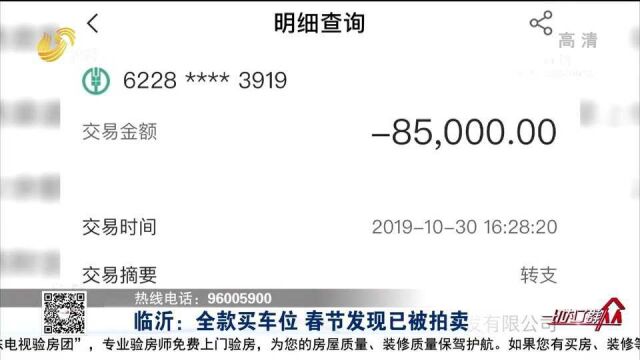 全款8万多买车位,却突然发现已被法院查封拍卖,负责人联系不上