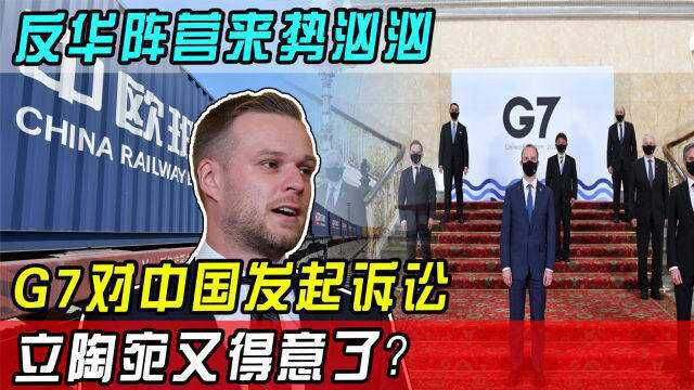 反华阵营来势汹汹!G7对中国发起诉讼,立陶宛腰杆又硬了?