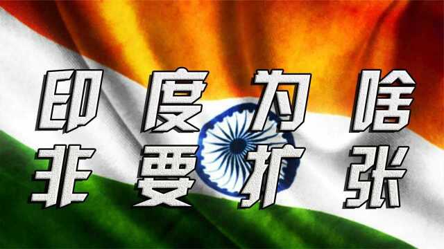 印度的扩张之路:领土野心到底来自哪里?【老斯基说】