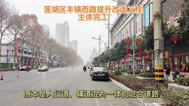 莲湖区丰镐西路提升改造工程主体完工