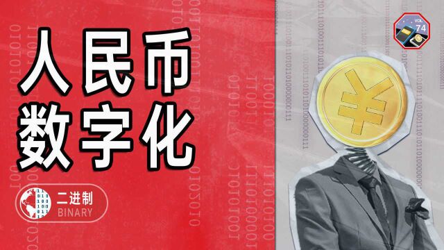 数字人民币登场,未来还需要支付宝和微信吗?【一探究竟】