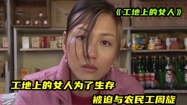 女人在工地打工,为了生存与农民工周旋,最终还是被逼走!国产片(下)