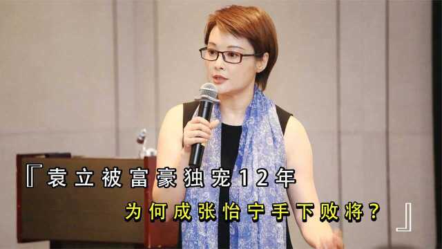 袁立被富豪独宠12年,为何成张怡宁手下败将?当年到底发生了什么