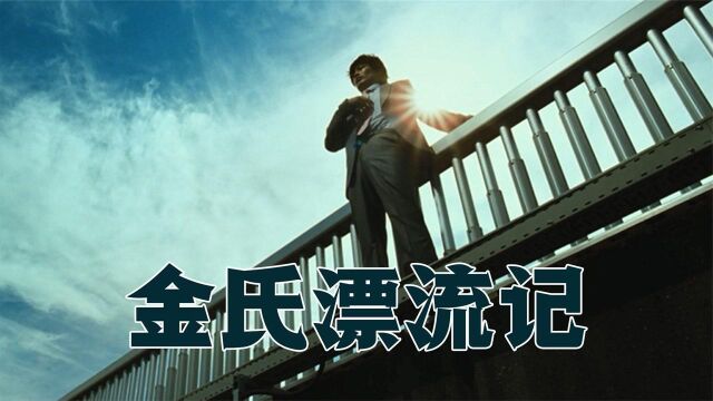 失落中年男人跳河自S,结果漂流到荒岛!韩国版《鲁滨逊漂流记》