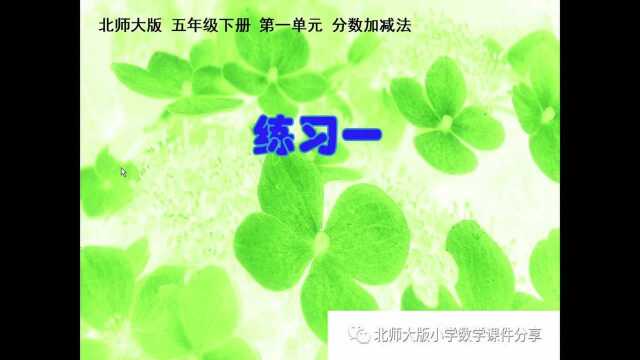 北师大版小学数学五年级下册《练习一》课件预览