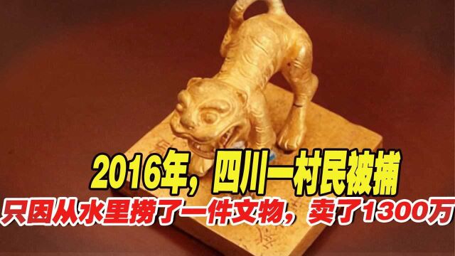 2016年,四川一村民被捕,只因从岷江捞起一枚金印章,转卖1300万