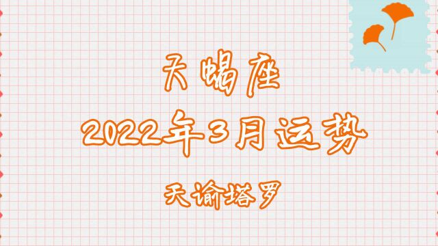 天谕塔罗:天蝎座2022年3月运势,身边有其他选择,内心已有雏形