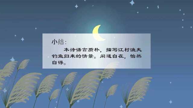 唐诗三百首 江村即事 司空曙