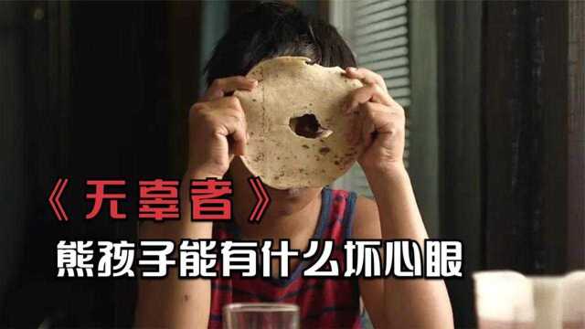 一部拍给成年人看的儿童电影善与恶该怎么区分?#好片征集令#