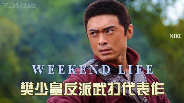 樊少华配角武打作.曾经他也是演主角的.一直不温不火.